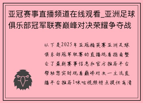 亚冠赛事直播频道在线观看_亚洲足球俱乐部冠军联赛巅峰对决荣耀争夺战激情碰撞