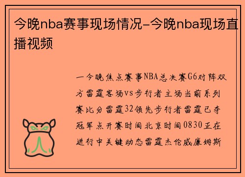 今晚nba赛事现场情况-今晚nba现场直播视频