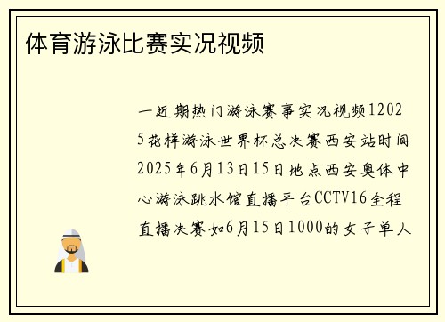 体育游泳比赛实况视频