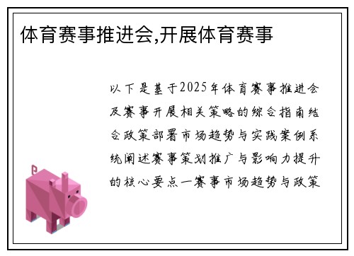 体育赛事推进会,开展体育赛事