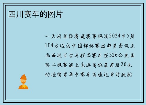 四川赛车的图片